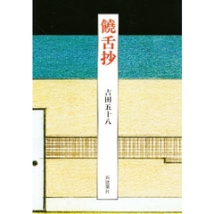 新建築社吉田五十八／〔作〕吉田五十八作品集編集委員会／編集 - 通販