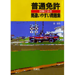 普通免許試験に出る間違いやすい問題集