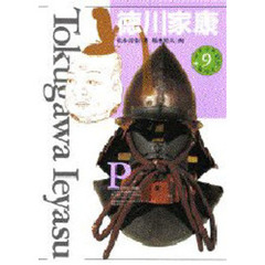 少年少女伝記文学館　９　徳川家康