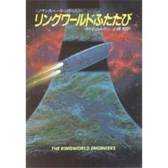 リングワールドふたたび