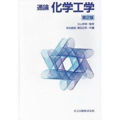 通論化学工学　第２版