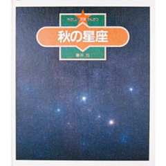 やさしい天体かんさつ　３　秋の星座