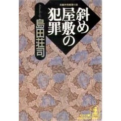 斜め屋敷の犯罪