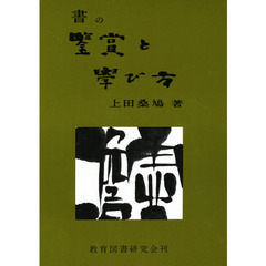 書の鑑賞と学び方