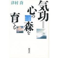 気功＝心の森を育てる