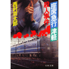 座席急行「津軽」殺人事件