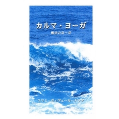 カルマ・ヨーガ　スワミ・ヴィヴェーカーナンダ講演集