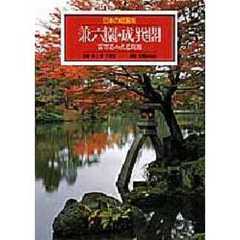 日本の庭園美　８　兼六園・成巽閣　百万石の大名庭園