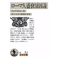 ローマ人盛衰原因論