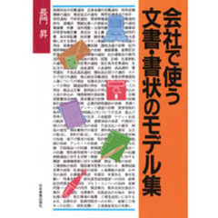 会社で使う文書・書状のモデル集