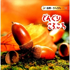 どんぐりころころ