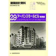 建築設計資料　２９　アーバンスモールビル　商業編
