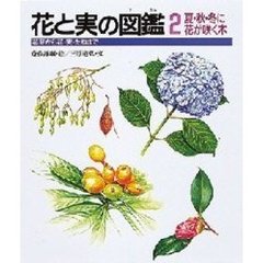 花と実の図鑑　花芽から花・実・たねまで　２　夏・秋・冬に花が咲く木