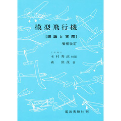 模型飛行機　理論と実際　増補改訂