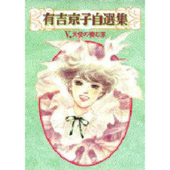 天使の棲む家　有吉京子自選集　　　５