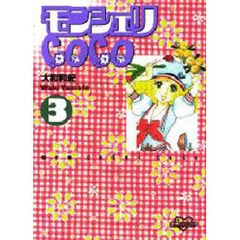 モンシェリＣｏＣｏ　　　３