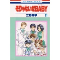 そりゃないぜＢＡＢＹ　　１１