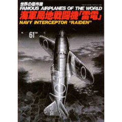 海軍局地戦闘機「雷電」