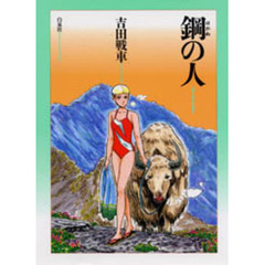 鋼の人