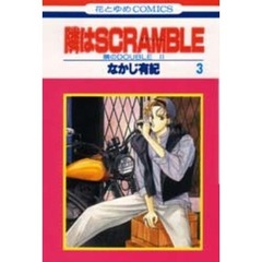 隣はＳＣＲＡＭＢＬＥ　　　３
