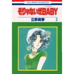 そりゃないぜＢＡＢＹ　　　２