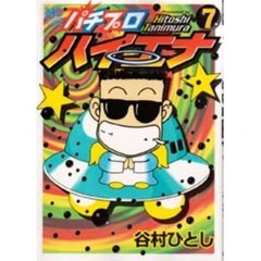 パチプロハイエナ　　　７