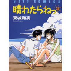 晴れたらねっ