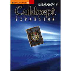 カルドセプト　エキスパンション完全攻略ガ