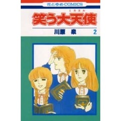 笑う大天使　　　２