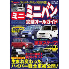 ミニ・ミニバン完璧オールガイド