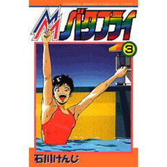 ＭＭバタフライ　　　３