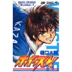ホイッスル！　１　Ｂｒｅａｋ　ｔｈｒｏｕｇｈ