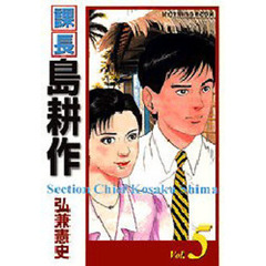 課長島耕作　　　５