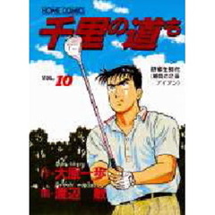 千里の道も　　１０