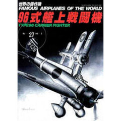９６式艦上戦闘機