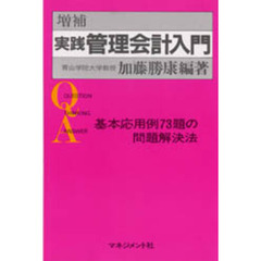 増補　実践管理会計入門