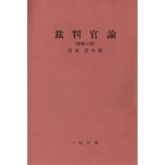 裁判官論　増補三版