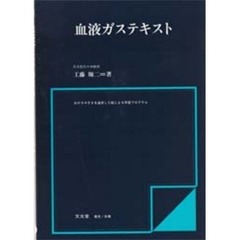 血液ガステキスト