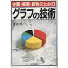 企画・提案・報告のためのグラフの技術