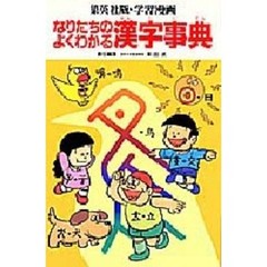 学習漫画　なりたちのよくわかる漢字事典　集英社版