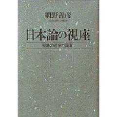 日本論の視座　列島の社会と国家