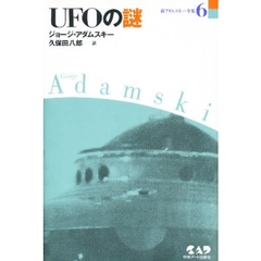 新アダムスキー全集　６　ＵＦＯの謎
