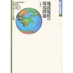 講座〈地球環境〉　１　地球規模の環境問題　１