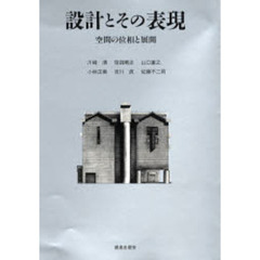 設計とその表現　空間の位相と展開