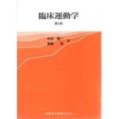 臨床運動学　第２版