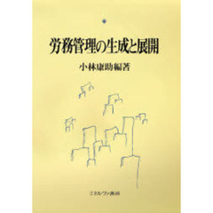 労務管理の生成と展開