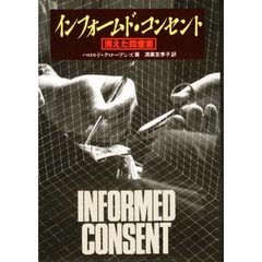 インフォームド・コンセント　消えた同意書