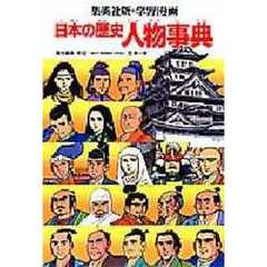 学習漫画日本の歴史人物事典　第２版
