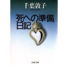 「死への準備」日記