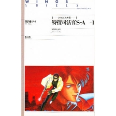 特捜司法官Ｓ‐Ａ　Ｊｏｋｅｒ外伝
